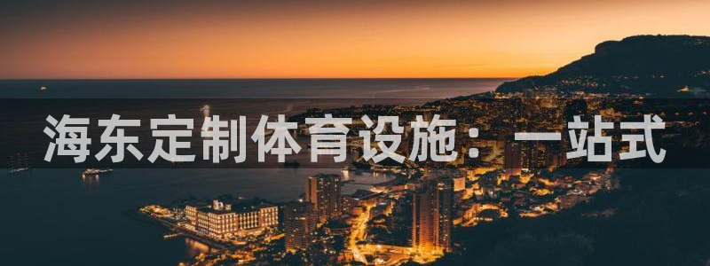 意昂体育4平台假的吗是真的吗吗：海东定制体育设施：一