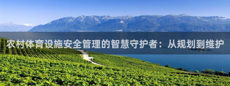 意昂体育4平台是正规平台吗：农村体育设施安全管理的智
