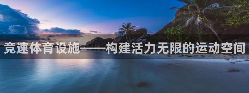 意昂体育4联系电话：竞速体育设施——构建活力无限的运