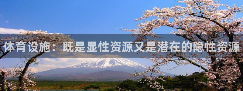 意昂体育4官方客服电话：体育设施：既是显性资源又是潜