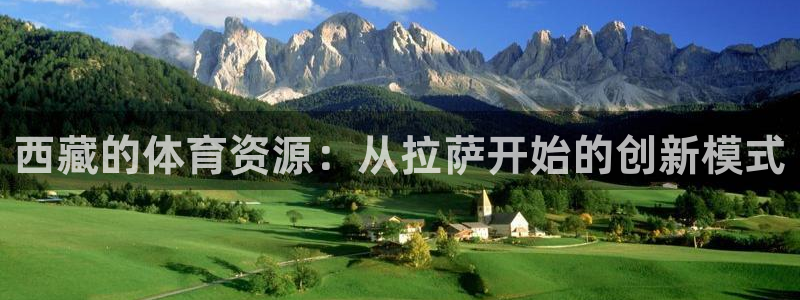 意昂体育4招商电话是多少啊：西藏的体育资源：从拉萨开