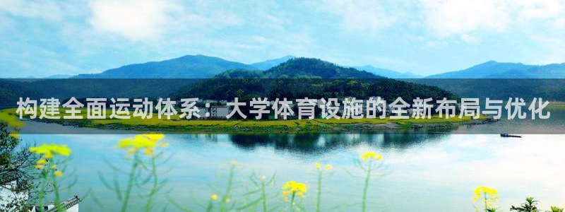 意昂体育4平台假的吗是真的吗：构建全面运动体系：大学