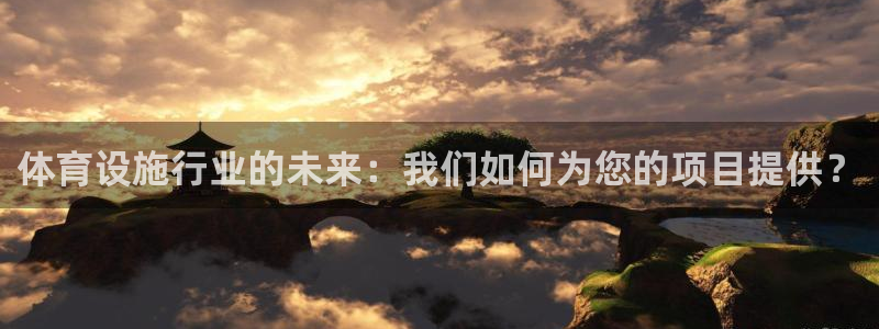 意昂体育4招商电话号码查询：体育设施行业的未来：我们