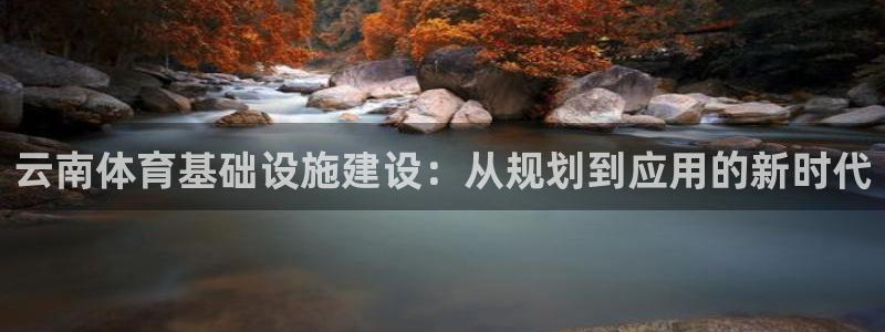 意昂4集团logo：云南体育基础设施建设：从规划到应