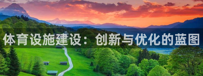 意昂4娱乐首页官网下载：体育设施建设：创新与优化的蓝