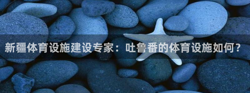 意昂体育4平台注册要钱吗是真的吗：新疆体育设施建设专