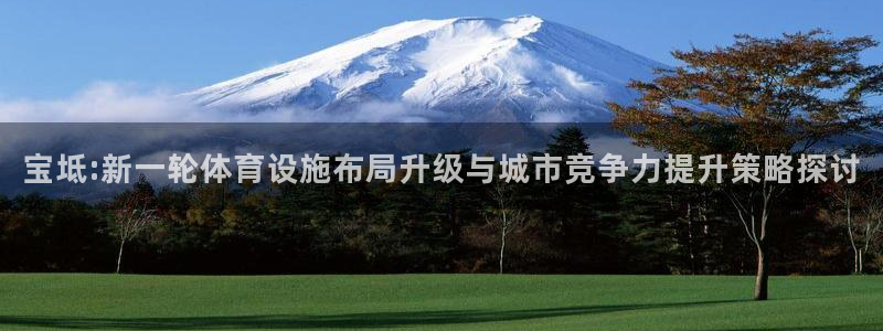意昂平台体育：宝坻:新一轮体育设施布局升级与城市竞争力提升策