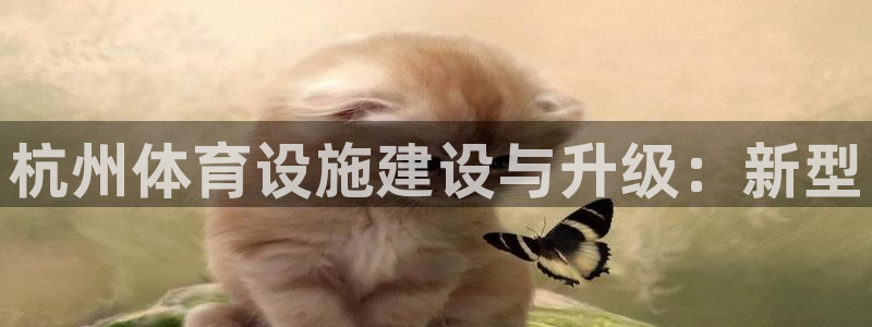 意昂体育4平台注册要钱吗是真的吗：杭州体育设施建设与