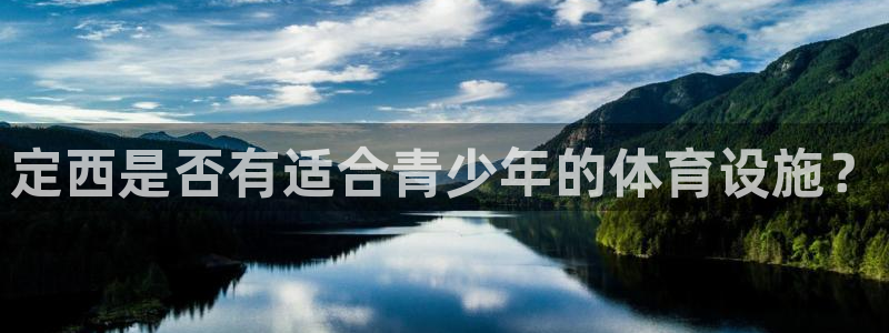 意昂4集团logo：定西是否有适合青少年的体育设施？