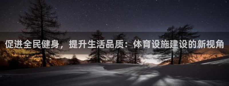 意昂体育4联系电话：促进全民健身，提升生活品质：体育