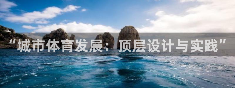 意昂体育4招商电话是多少号码：“城市体育发展：顶层设计与实践
