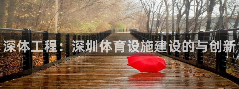 意昂体育4招商电话号码是多少啊：深体工程：深圳体育设