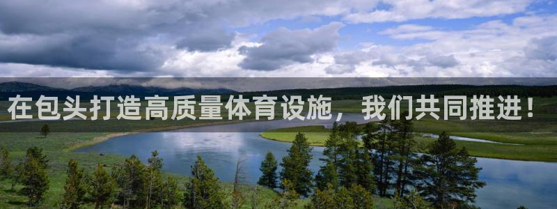 意昂平台体育：在包头打造高质量体育设施，我们共同推进！