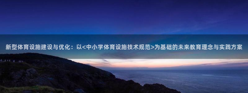 注册意昂4：新型体育设施建设与优化：以<中小学体育设