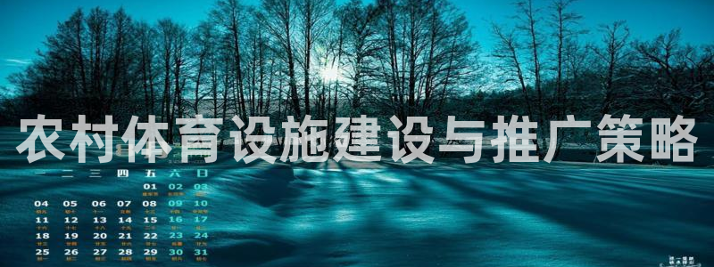 意昂体育4平台注册：农村体育设施建设与推广策略