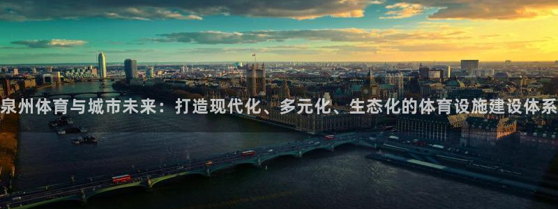 意昂4集团E.ON：泉州体育与城市未来：打造现代化、多元化、