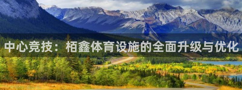 意昂体育4招商电话号码是多少：中心竞技：栢鑫体育设施的全面升 