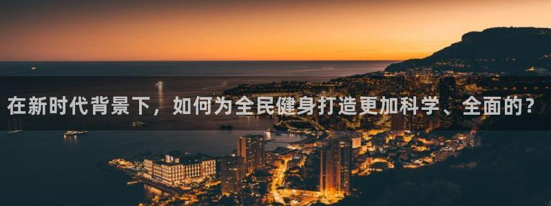注册意昂4：在新时代背景下，如何为全民健身打造更加科
