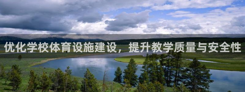 意昂4集团简介：优化学校体育设施建设，提升教学质量与