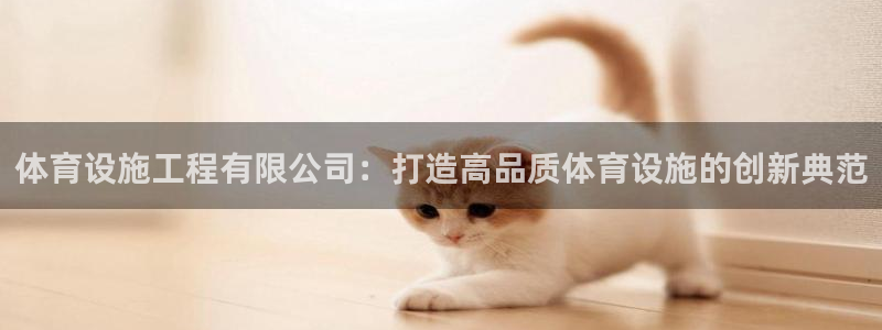 意昂体育4招商电话地址查询：体育设施工程有限公司：打