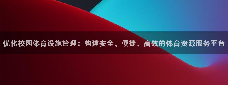 意昂4神州：优化校园体育设施管理：构建安全、便捷、高效的体育