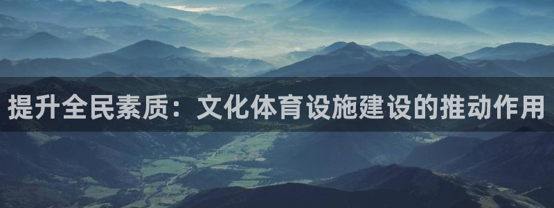 意昂体育4招商电话：提升全民素质：文化体育设施建设的
