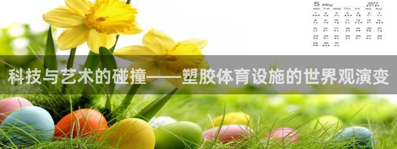 意昂4新能源：科技与艺术的碰撞——塑胶体育设施的世界