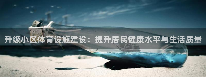 意昂4娱乐首页官网下载：升级小区体育设施建设：提升居民健康水