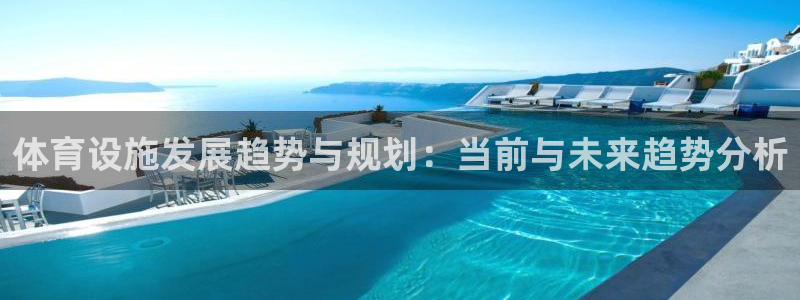 意昂4开户：体育设施发展趋势与规划：当前与未来趋势分