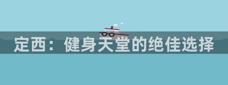 意昂4集团简介：定西：健身天堂的绝佳选择