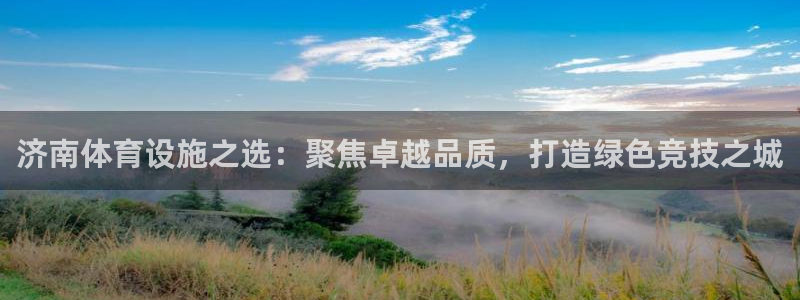 意昂体育4平台注册流程视频：济南体育设施之选：聚焦卓