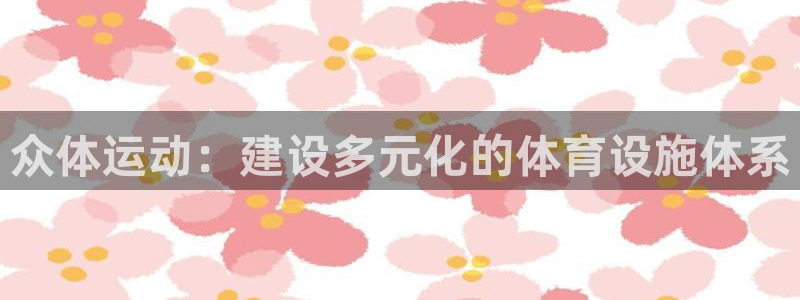 德国意昂4集团：众体运动：建设多元化的体育设施体系