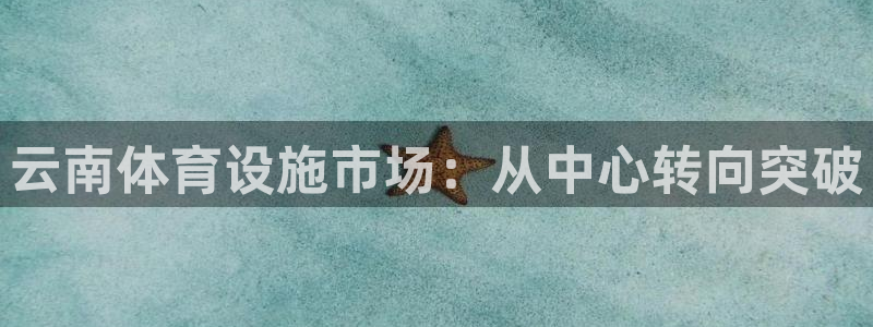 意昂4娱乐40996：云南体育设施市场：从中心转向突