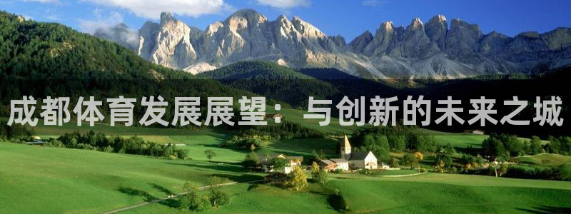 意昂体育4平台注册流程图：成都体育发展展望：与创新的