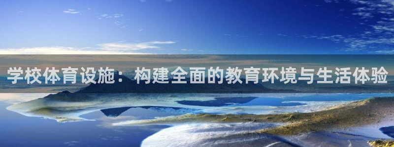 意昂体育4软件：学校体育设施：构建全面的教育环境与生