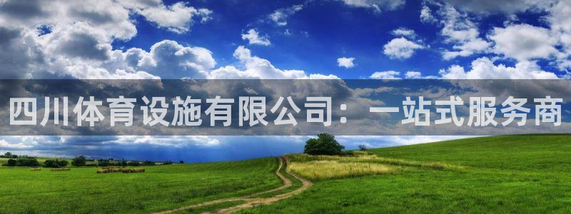 意昂体育4平台注册流程视频：四川体育设施有限公司：一