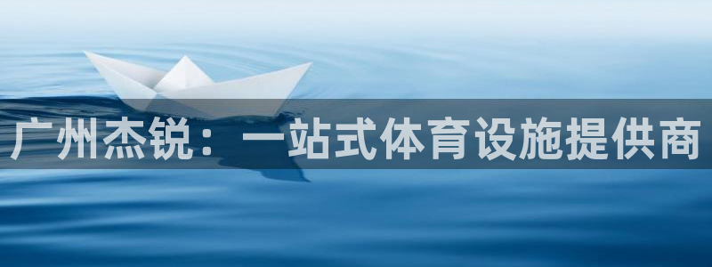 意昂4集团官网首页网址：广州杰锐：一站式体育设施提供