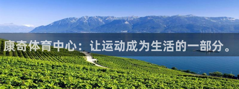 意昂4科技：康奇体育中心：让运动成为生活的一部分。