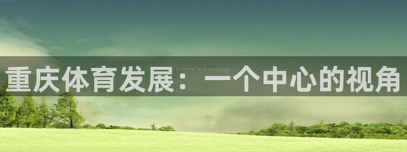 意昂体育4平台注册流程视频：重庆体育发展：一个中心的