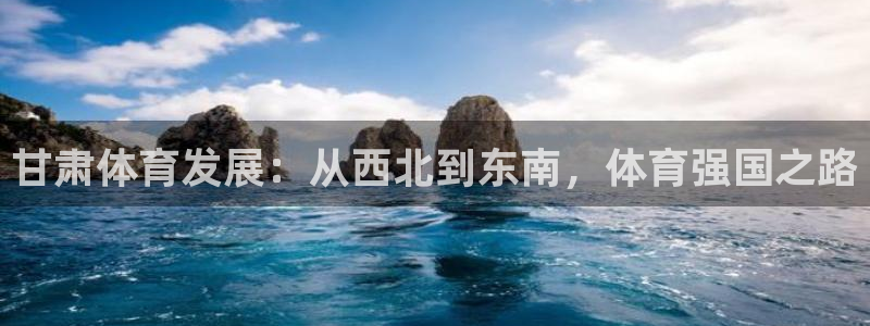 意昂4代理：甘肃体育发展：从西北到东南，体育强国之路