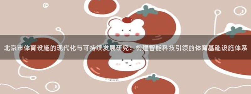 意昂集团官网：北京市体育设施的现代化与可持续发展研究