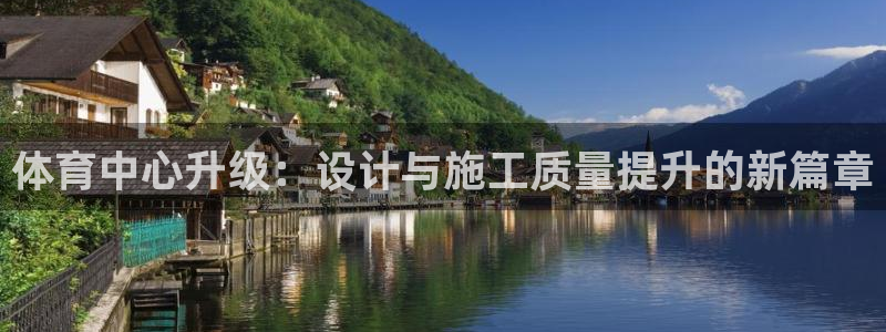 意昂体育4招商电话号码是多少啊：体育中心升级：设计与