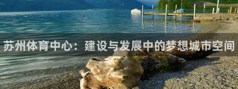 意昂4集团：苏州体育中心：建设与发展中的梦想城市空间