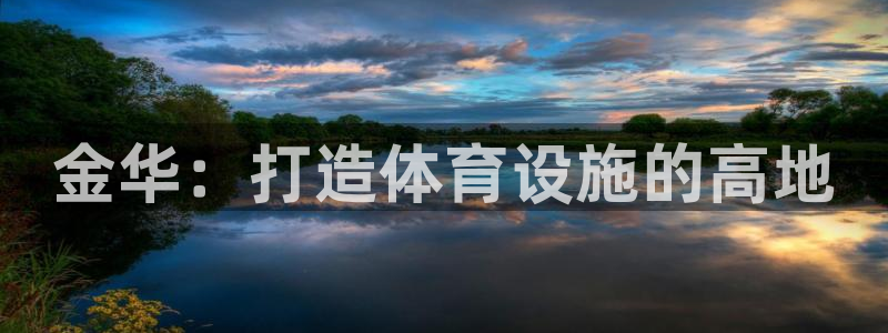 意昂4代理：金华：打造体育设施的高地