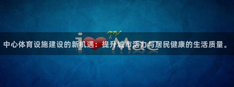 意昂体育4：中心体育设施建设的新机遇：提升城市活力与