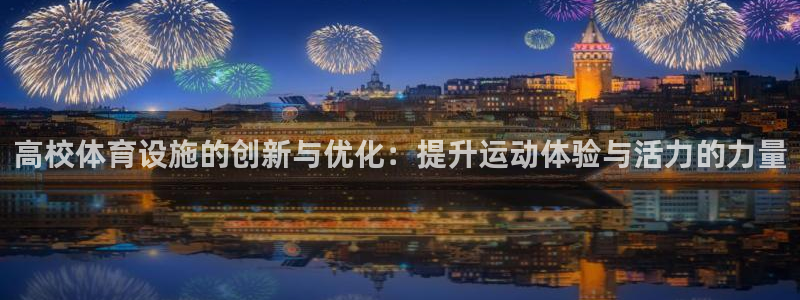 意昂体育4平台假的吗是真的吗：高校体育设施的创新与优