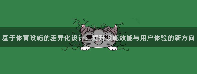 意昂体育4招商电话地址查询：基于体育设施的差异化设计