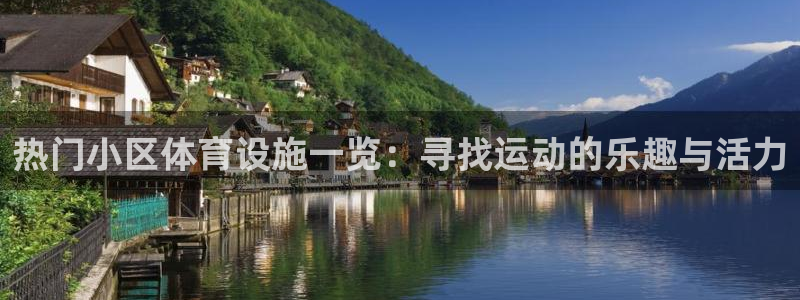 意昂4娱乐首页网站大全：热门小区体育设施一览：寻找运动的乐趣