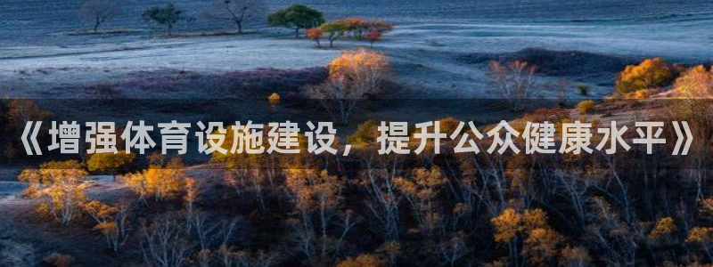意昂体育4招商电话号码是多少：《增强体育设施建设，提升公众健