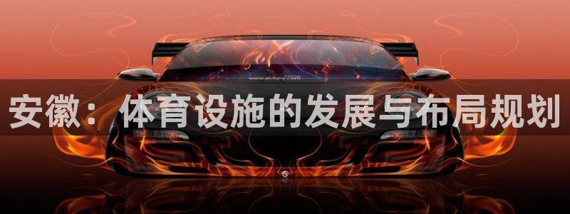 意昂体育4联系电话：安徽：体育设施的发展与布局规划